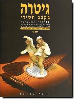 יגאל טב-אל - גיטרה בקצב חסידי א