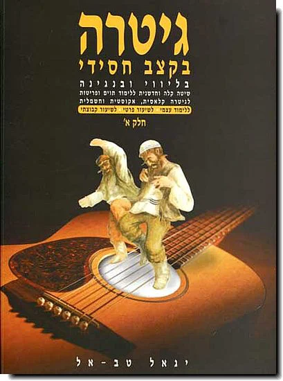 יגאל טב-אל - גיטרה בקצב חסידי א