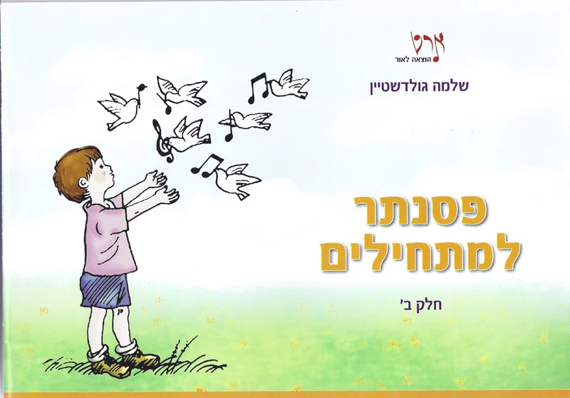 פסנתר למתחילים ב