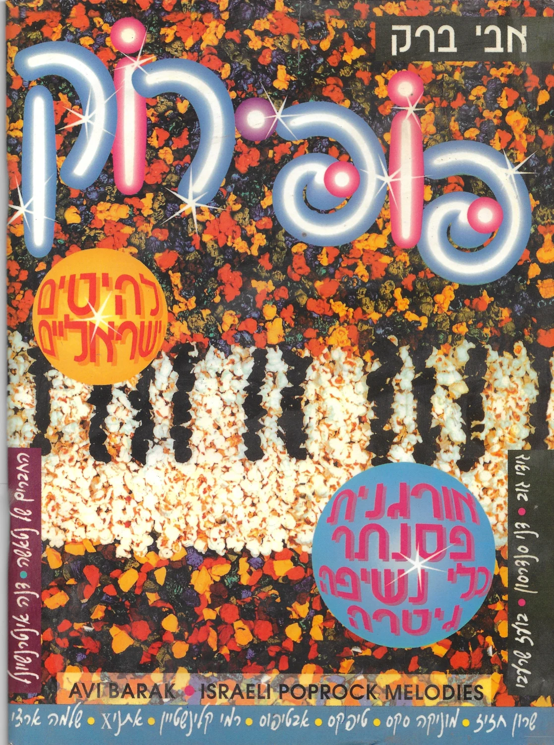 ספר תווים פופ רוק 1