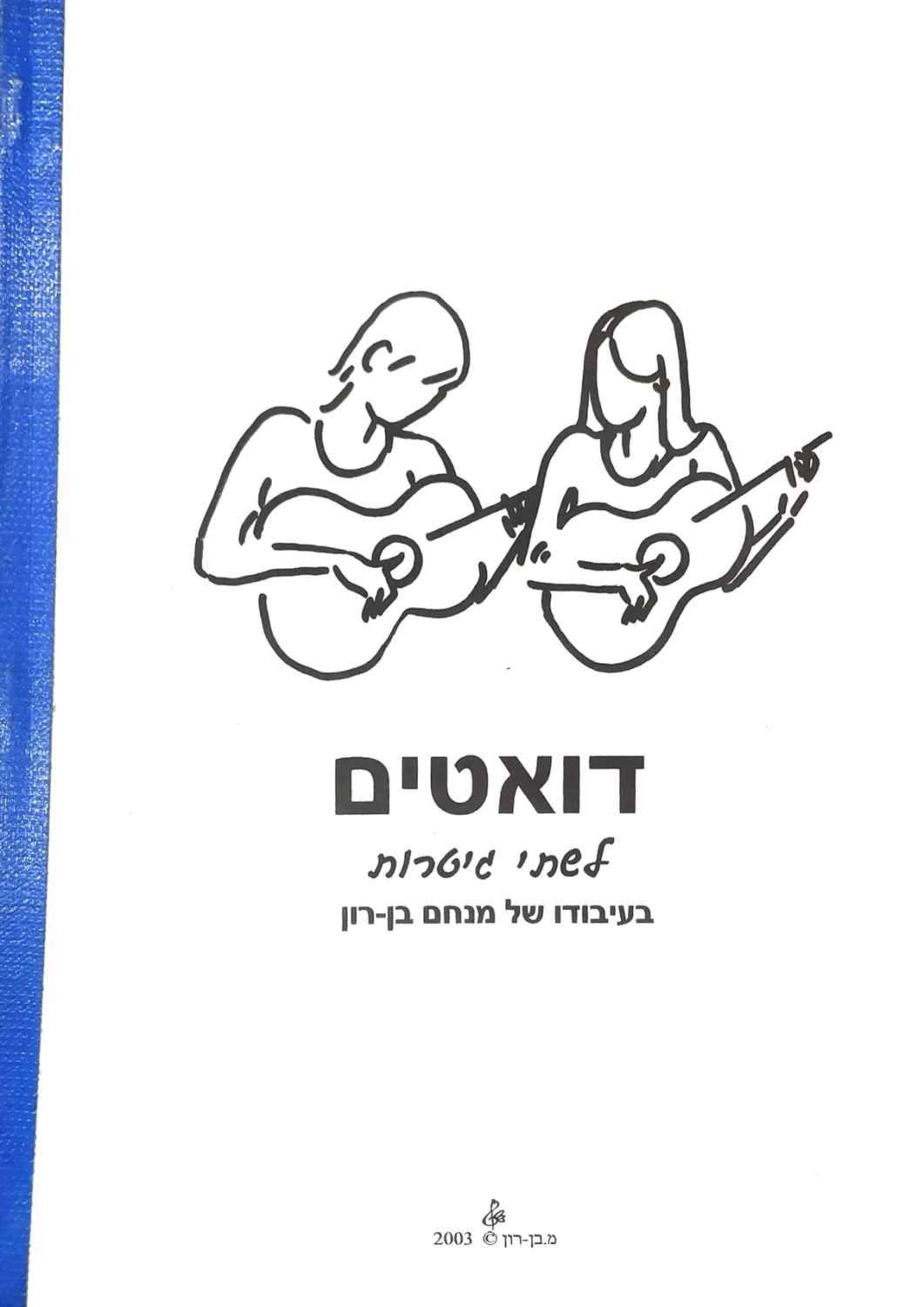 דואטים לשתי גיטרות בעיבודו של מנחם בן-רון
