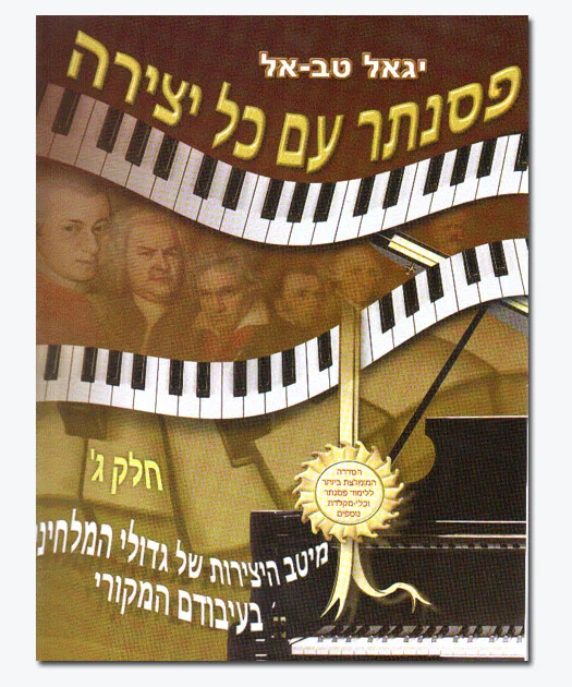פסנתר עם כל יצירה חלק ג