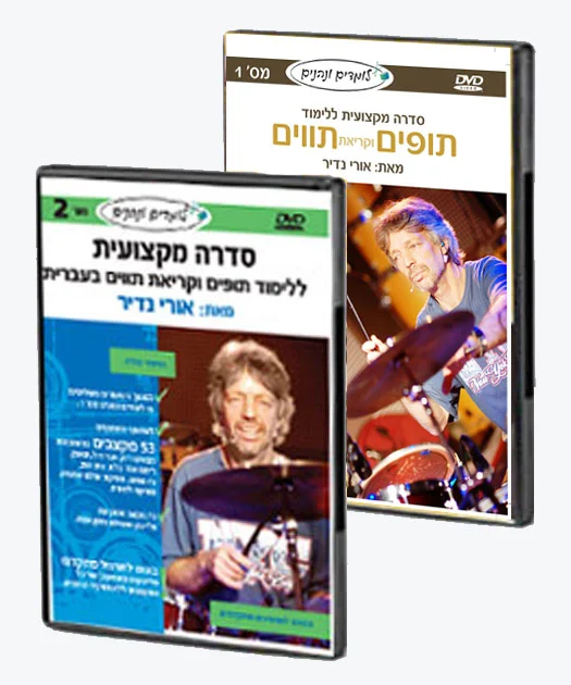 תופים וקריאת תווים 1 ולומדים מקצבים ונהנים 2 - 2 ערכות לימוד DVD בחבילת מבצע