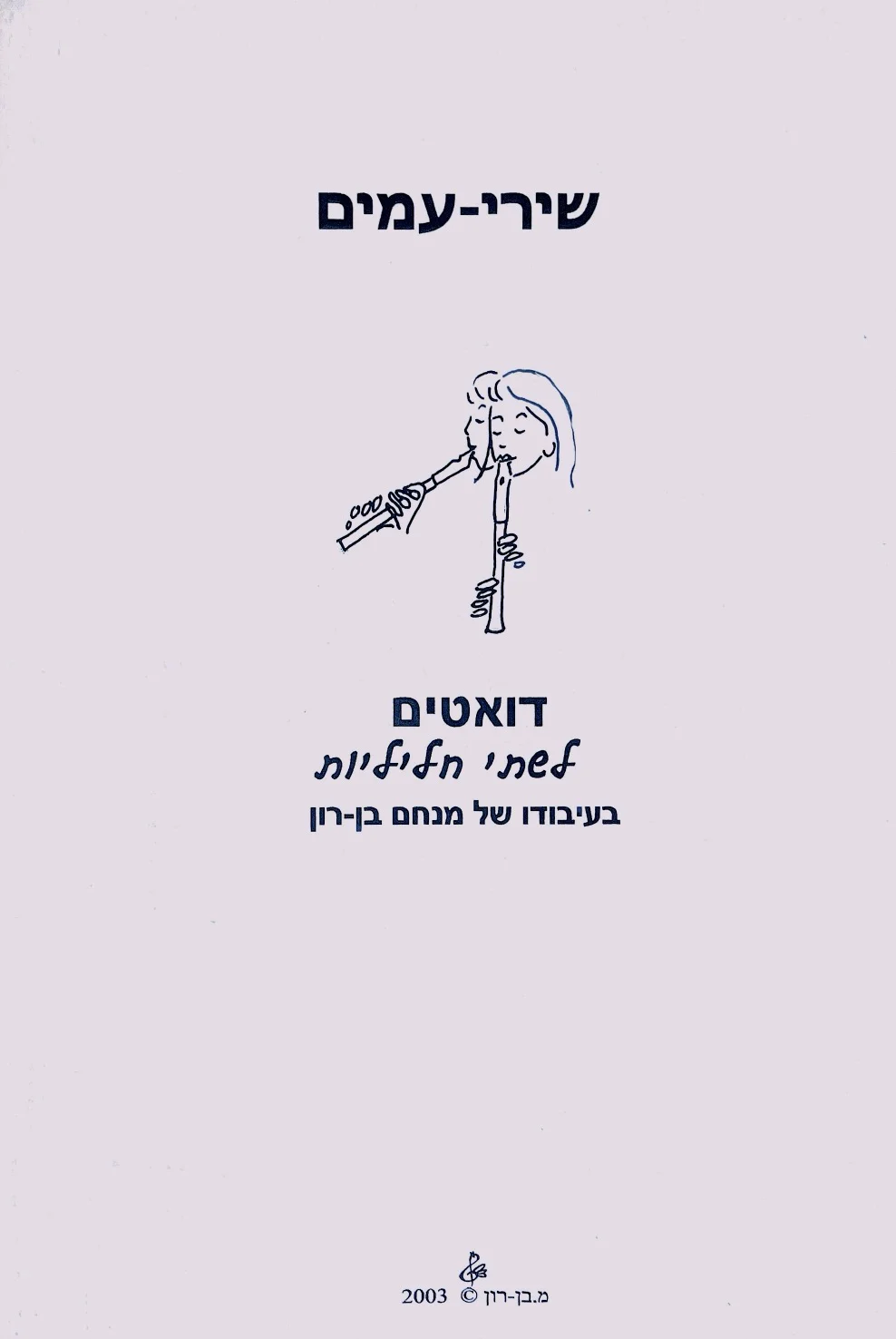 שירי עמים (דואטים לשתי חליליות) - מנחם בן-רון