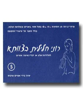 רוני חלילית בצוותא חלק 5