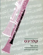 קלרינט, ספר לימוד למתחילים, אילן שול