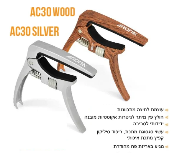 קאפו (גשר) לגיטרה אקוסטית עם אפשרות כוונון עוצמת לחיצה AC30 מבית Aroma