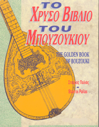 ספר לימוד בוזוקי The golden book of bouzouki