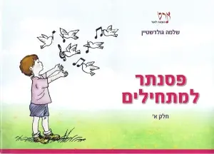 פסנתר למתחילים א