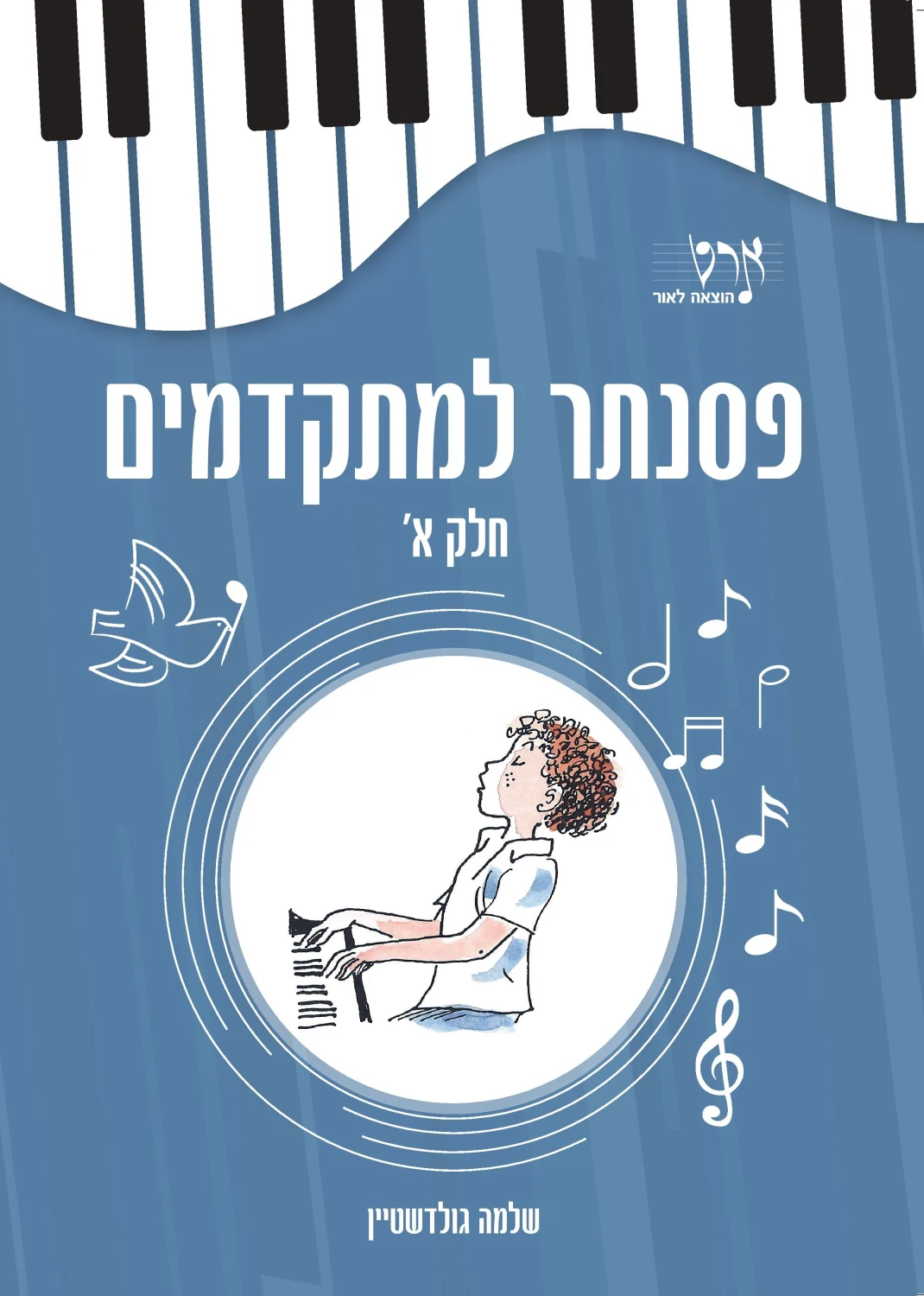 פסנתר למתקדמים חלק א'