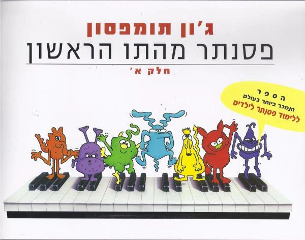 פסנתר מהתו הראשון חלק א'