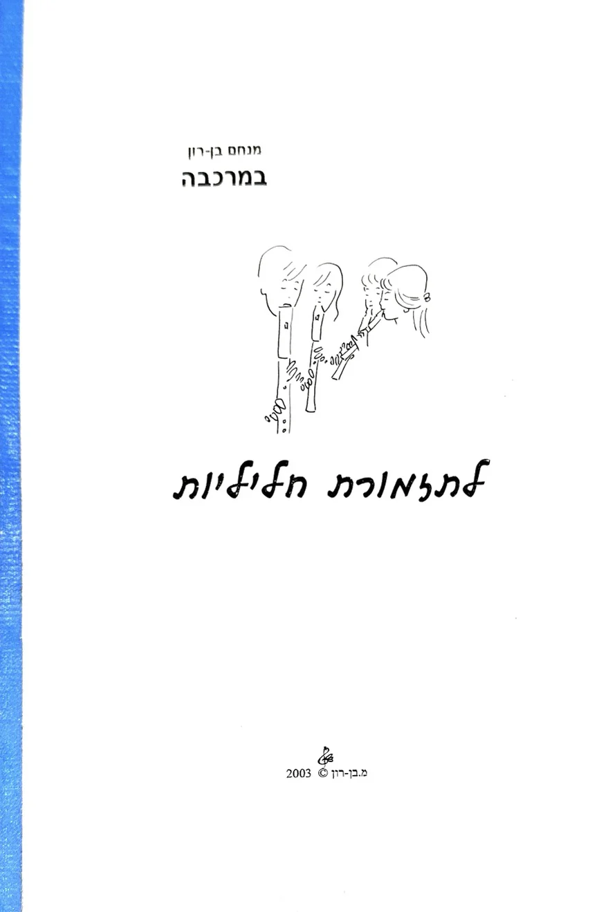 ספר תווים לתזמורת חליליות - במרכבה