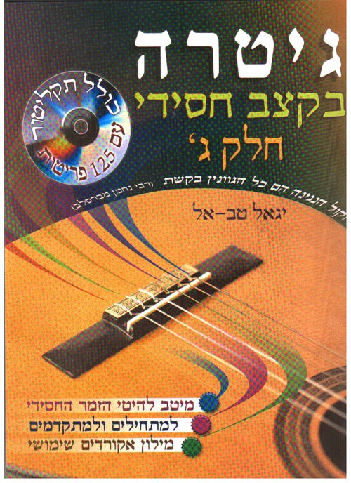 גיטרה בקצב חסידי חלק ג
