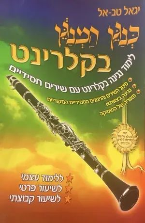 כנגן המנגן בקלרינט