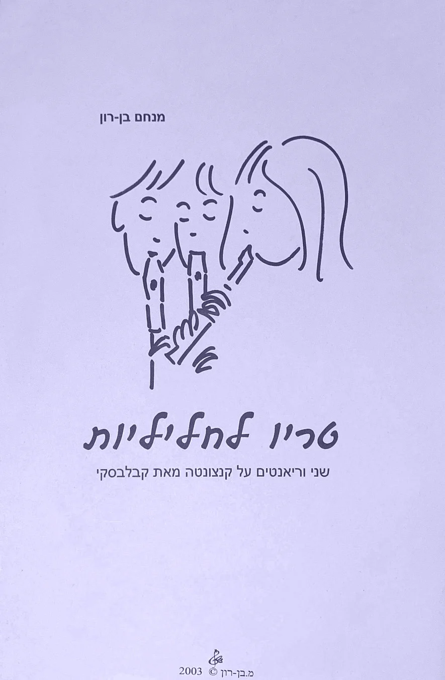 מניאטורות לחליל ולגיטרה - מנחם בן-רון
