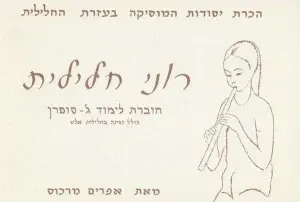 רוני חלילית סופרן - ג