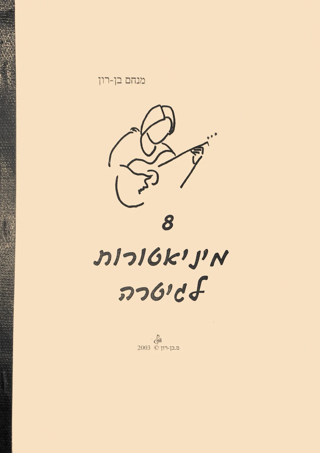 8 מיניאטורות לגיטרה מאת מנחם בן-רון