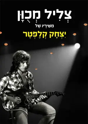 ספר תווים "צליל מכוון" - 42 משיריו של יצחק קלפטר