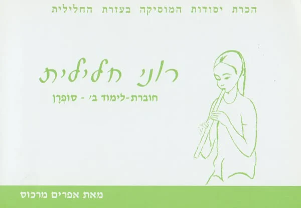 רוני חלילית סופרן - ב