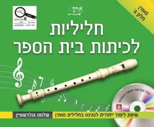 חליליות לכיתות ביה"ס ג