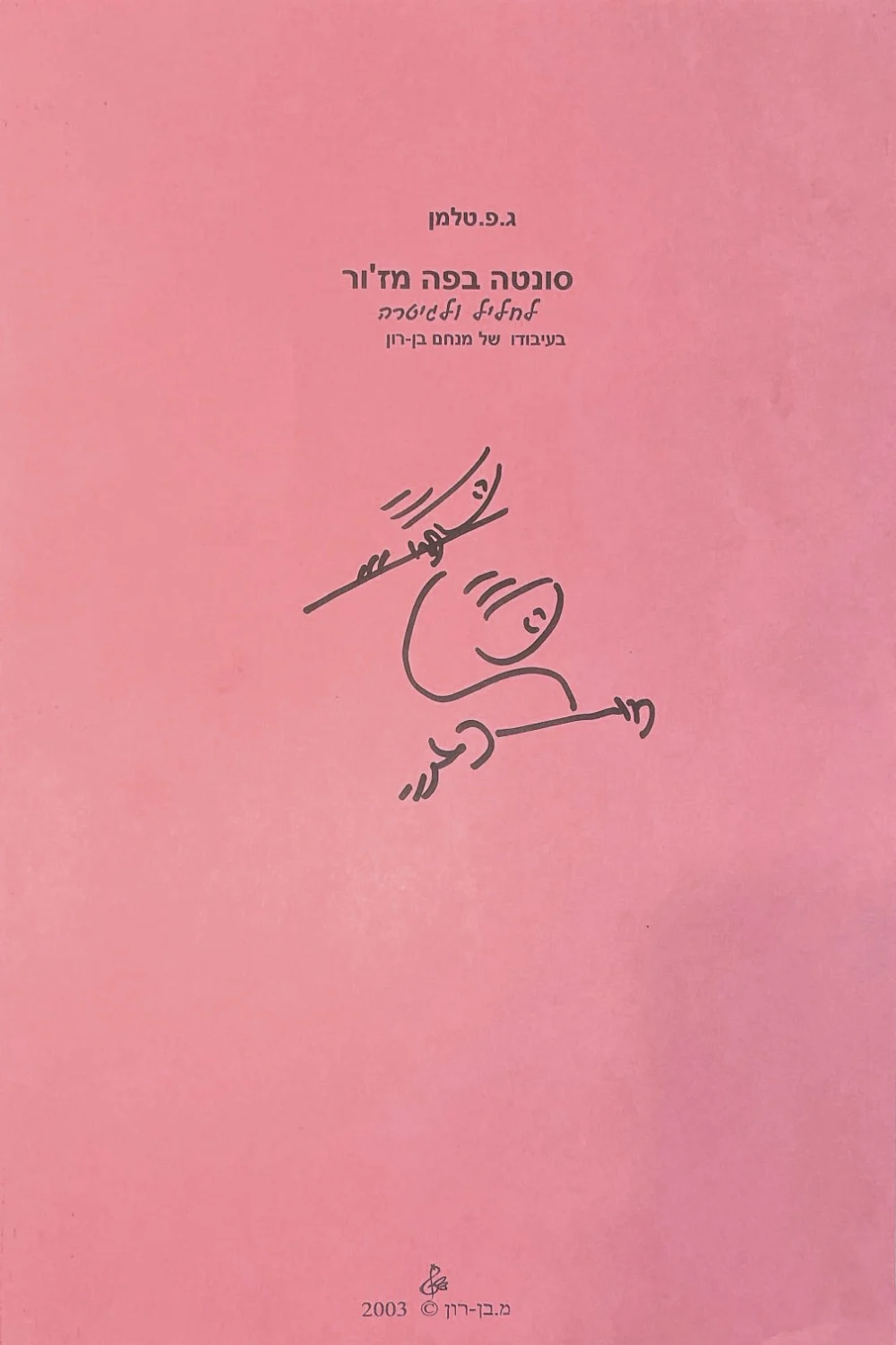 ג.פ. טלמן - סונטה בפה מז'ור לחליל ולגיטרה בעיבודו של מנחם בן-רון