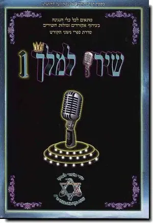 שירו למלך 1