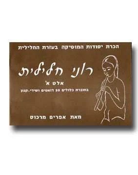 רוני חלילית אלט א