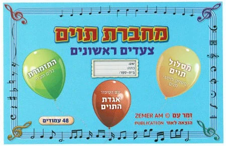 מחברת תווים צעדים ראשונים