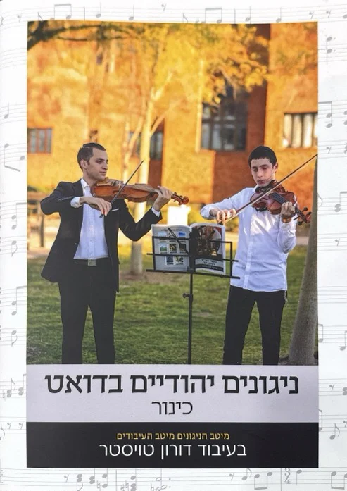 ספר תווים ניגונים יהודיים בדואט לקלרינט
