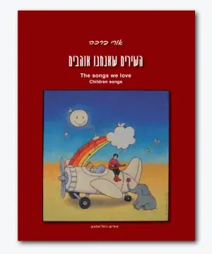 השירים שאנחנו אוהבים