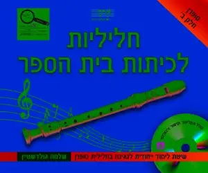 חליליות לכיתות ביה"ס ב