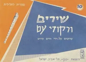 ספר תווים לחלילית ב' - שירים ורקודי עם, מאת חיים קירש