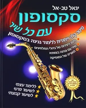 ספר לימוד סקסופון - סקסופון עם כל שיר