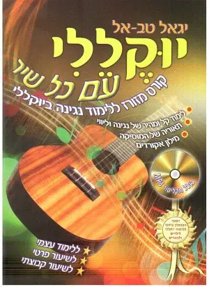 ספר תווים ליוקללי First Jams : Ukulele (Book + CD)
