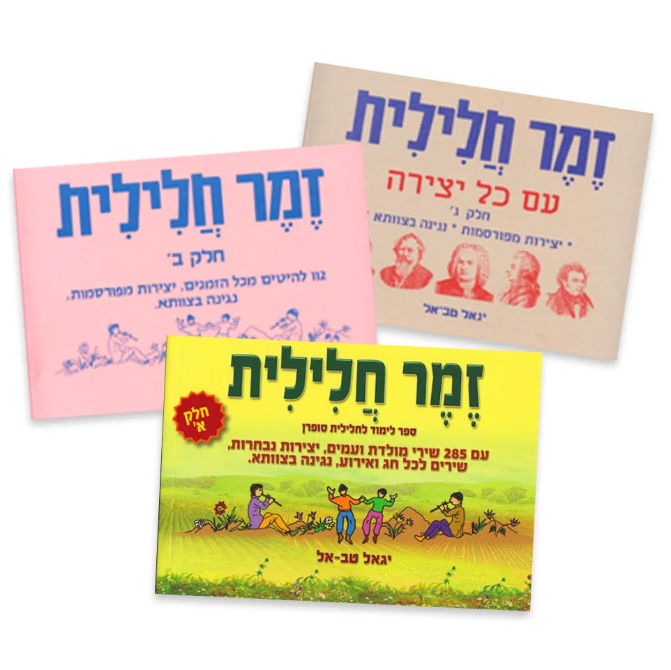 זמר חלילית חלקים 2,1 ו 3 בחבילת מבצע