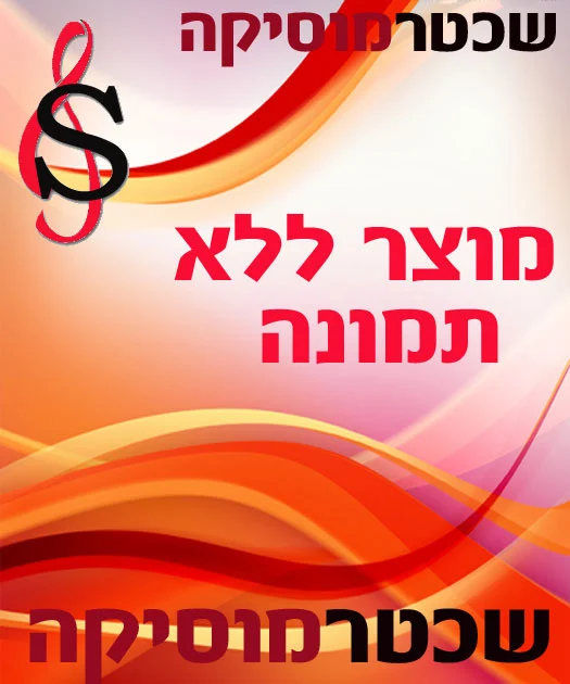 שני שירים למקהלה מעורבת. עוןד לא תמו כל פלאייך ודמעות של מלאכים