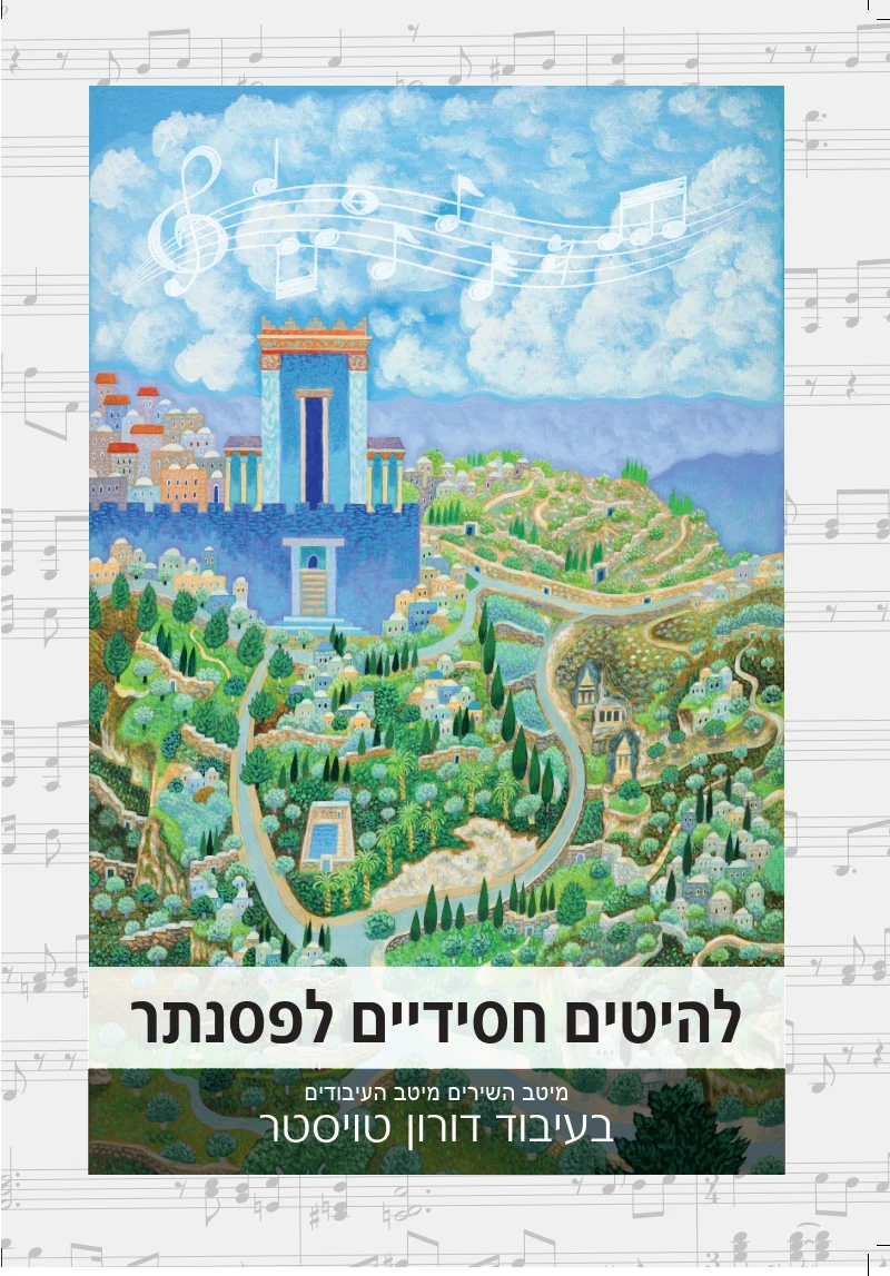 להיטים חסידיים - פסנתר