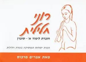 רוני חלילית סופרן - א