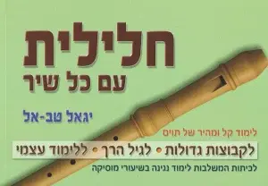 חלילית עם כל שיר