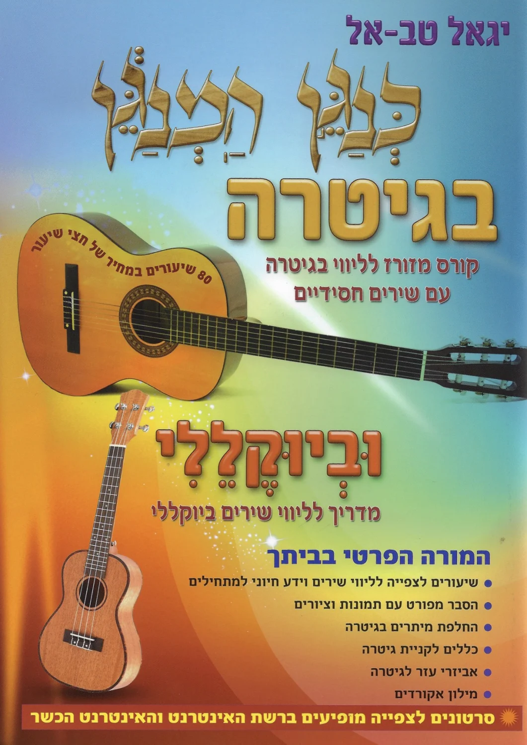 כנגן המנגן בגיטרה וביוקללי