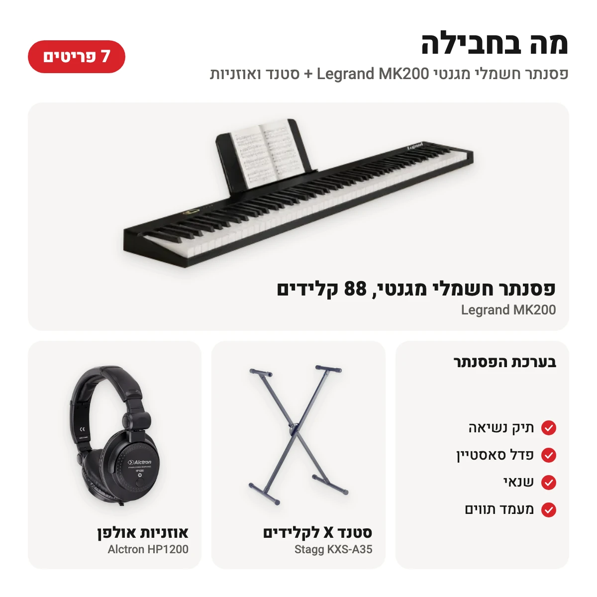 מה בחבילה: פסנתר חשמלי מגנטי Legrand MK200 עם תיק נשיאה, פדל סאסטיין, שנאי ומעמד תווים, סטנד X לקלידים Stagg KXS-A35 ואוזניות Alctron HP1200
